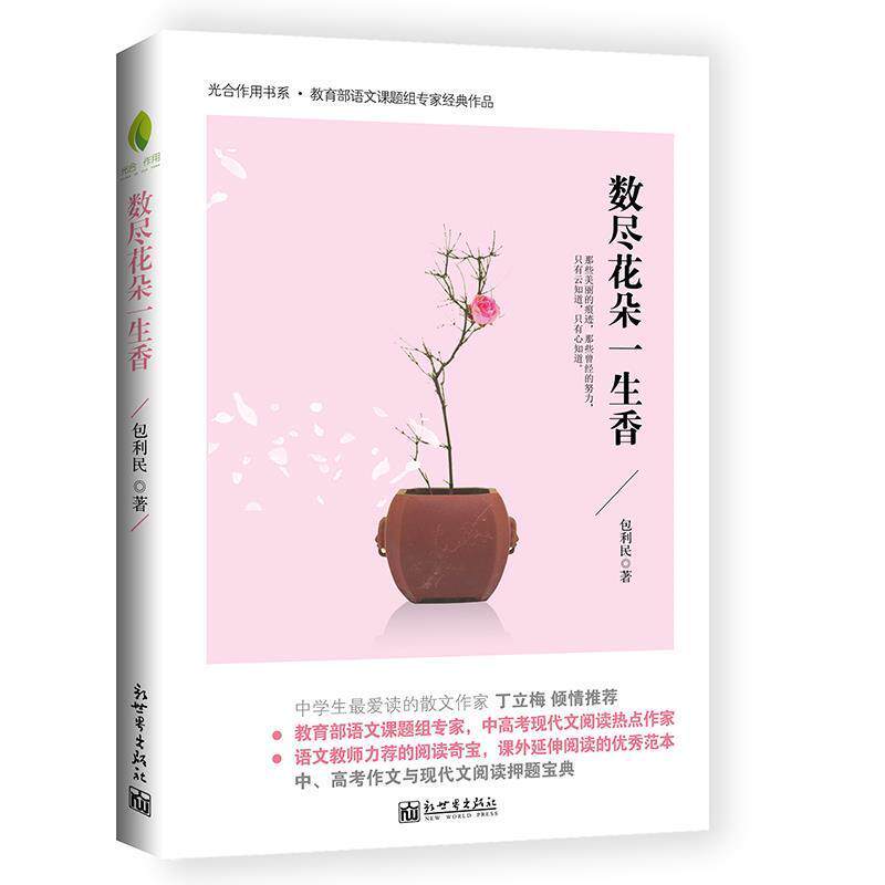 【正版书】 数尽花朵一生香 包利民 新世界出版社