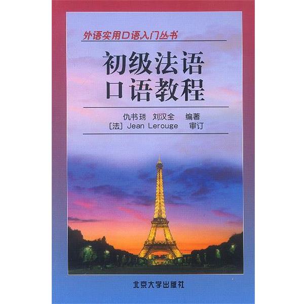 【正版书】 初级法语口语教程 仇书秀,刘汉全 编著 北京大学出版社