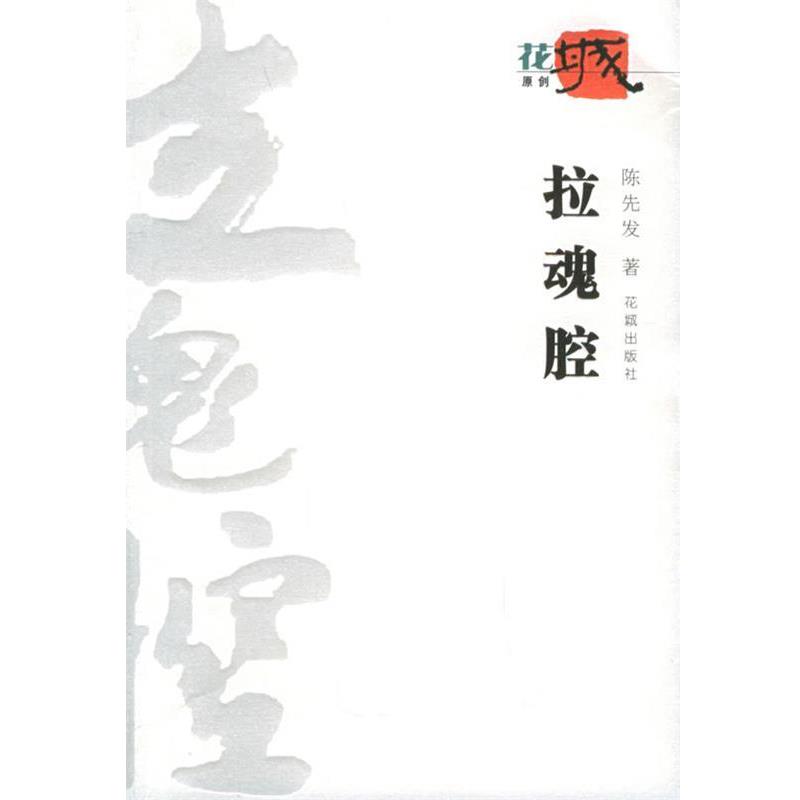 【正版书】 拉魂腔 陈先发 著 花城出版社