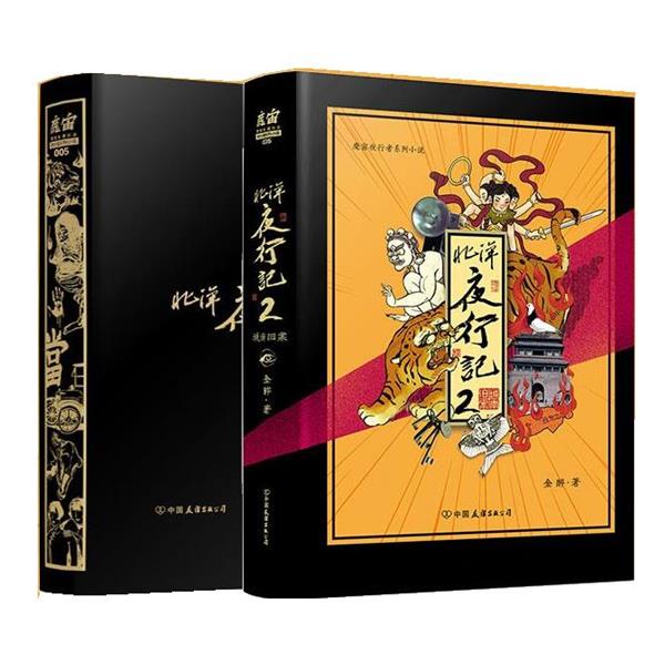 【正版书】 北洋夜行记2 金醉·魔宙 中国友谊出版公司