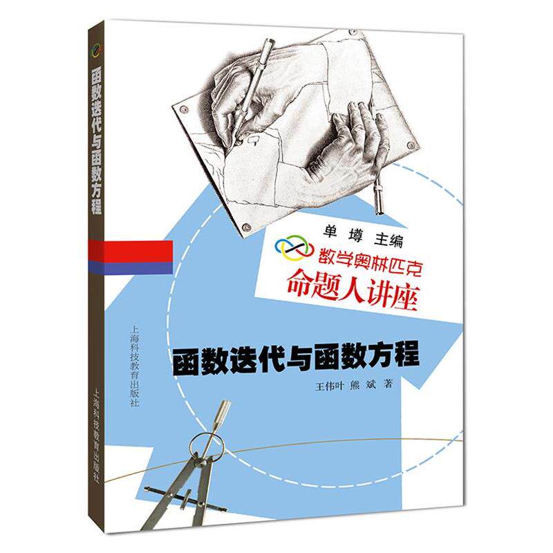 【正版书】 数学奥林匹克命题人讲座•函数迭代与函数方程 王伟叶, 熊斌, 单壿 上海科技教育出版社