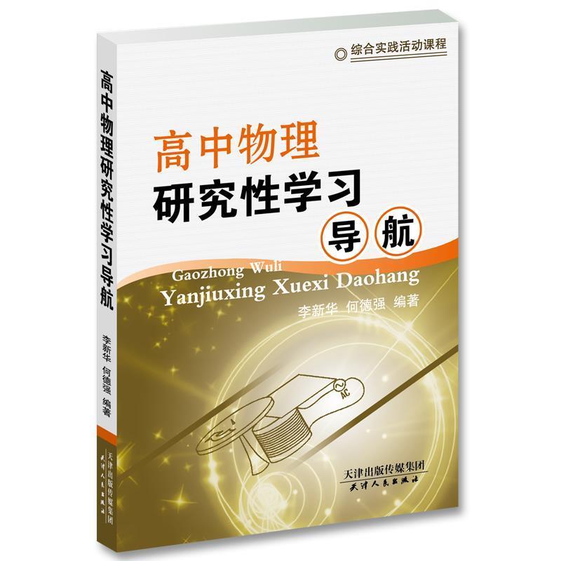 【正版书】 高中物理研究性学习导航 李新华何德强 编著 天津人民出版社