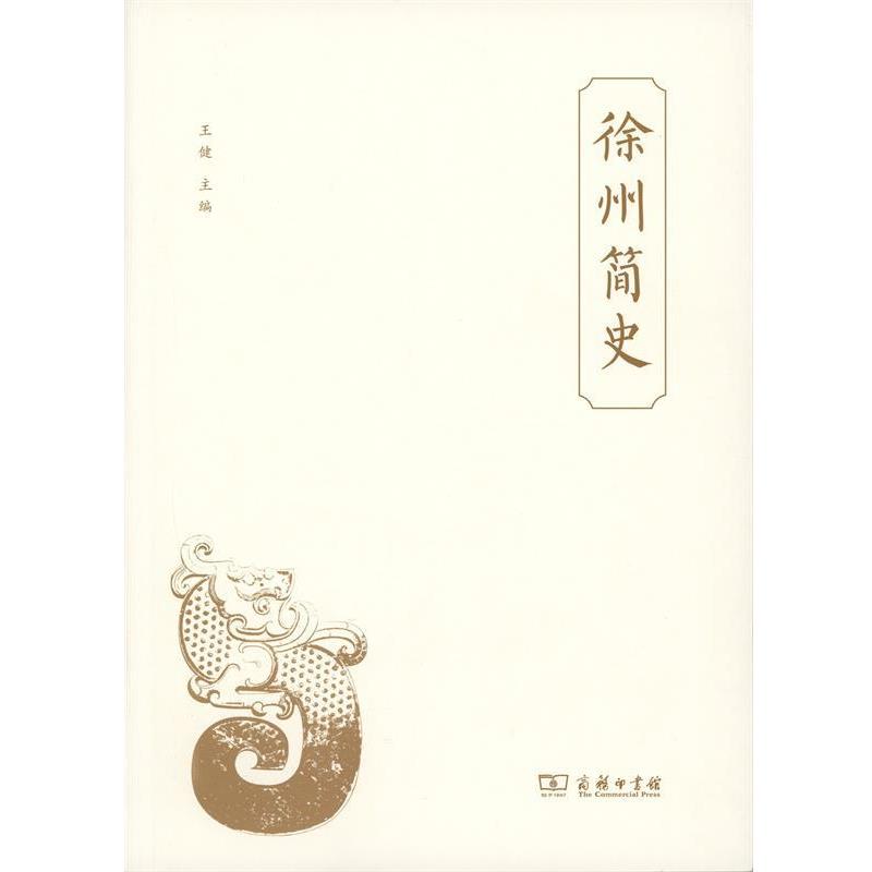 【正版书】 徐州简史 王健 商务印书馆