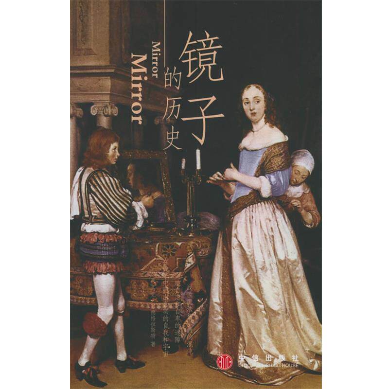 【正版书】 镜子的历史 [美]彭德格拉斯特 著,吴文忠 译 中信出版社