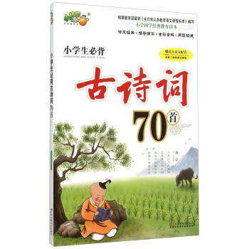 【正版书】 小学生必背古诗词70首 江苏凤凰美术出版社 江苏凤凰美术出版社