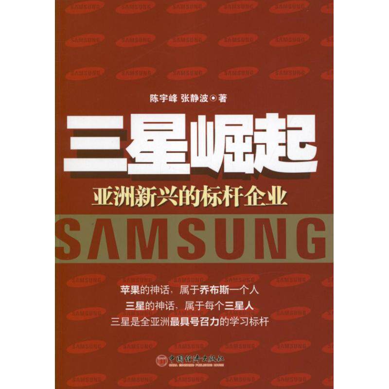 【正版书】 三星崛起:亚洲新兴的标杆企业 陈宇峰,张静波 著 中国经济出版社