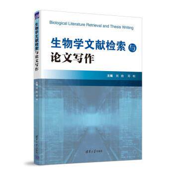 【正版书】 生物学文献检索与写作 刘昀,邓利 清华大学出版社