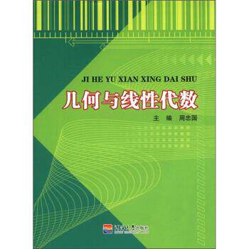 【正版书】 几何与线性代数 周忠国 河海大学出版社