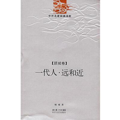 【正版书】 一代人 顾城 著 长江文艺出版社