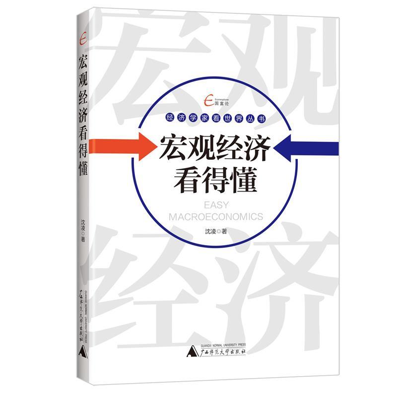 【正版书】 国富论 经济学家看世界丛书 宏观经济看得懂 沈凌 广西师范大学出版社