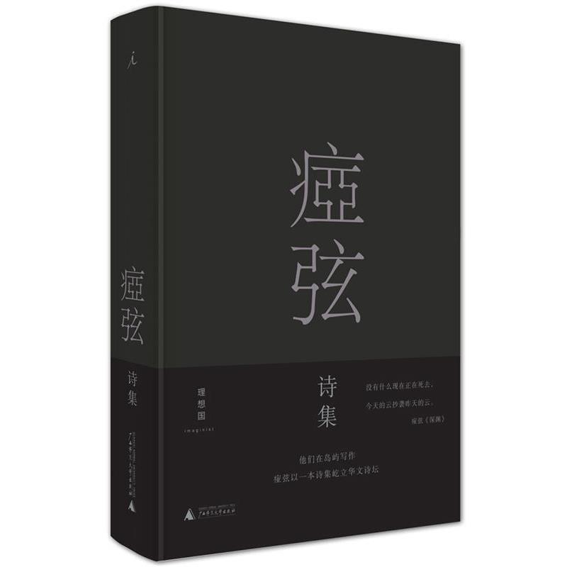 【正版书】 痖弦诗集 痖弦 广西师范大学出版社