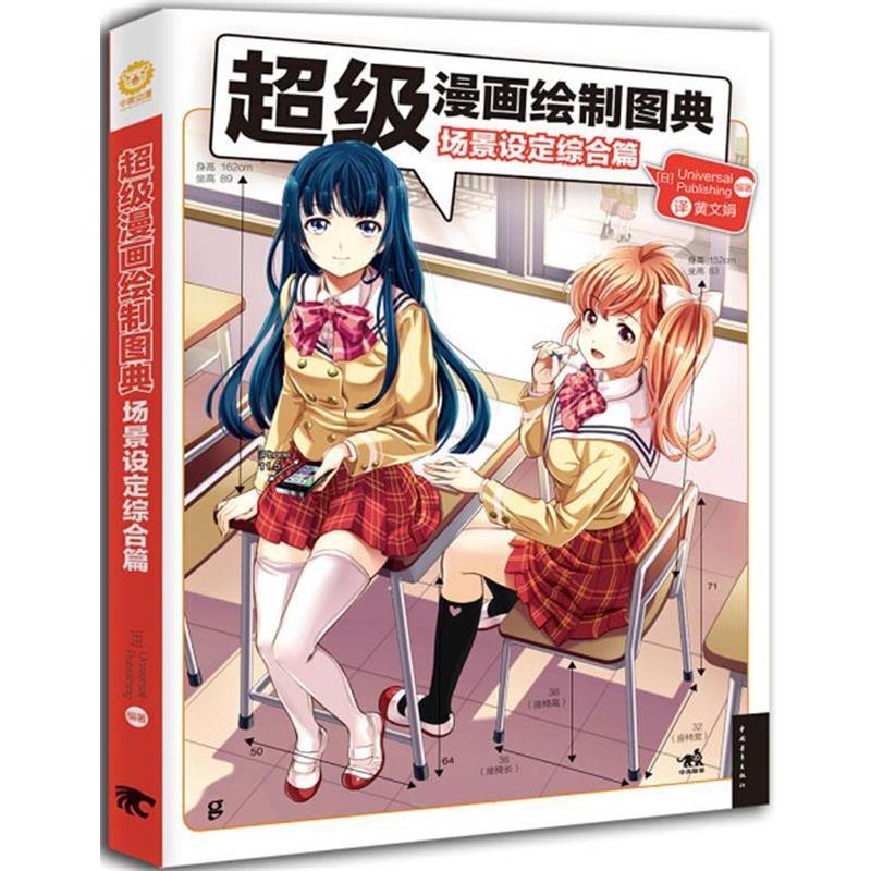 【正版书】 漫画绘制图典-场景设定综合篇 日本Universal Publishing 编著,黄文娟 译 中国青年出版社