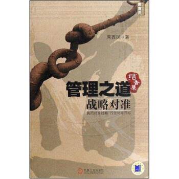 【正版书】 管理之道 席酉民 著 机械工业出版社