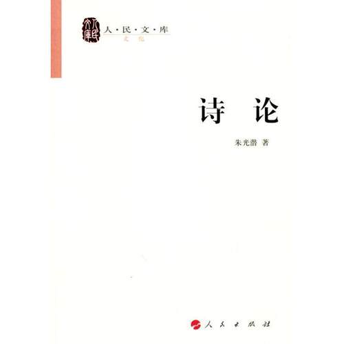 【正版书】 诗论 朱光潜 人民出版社