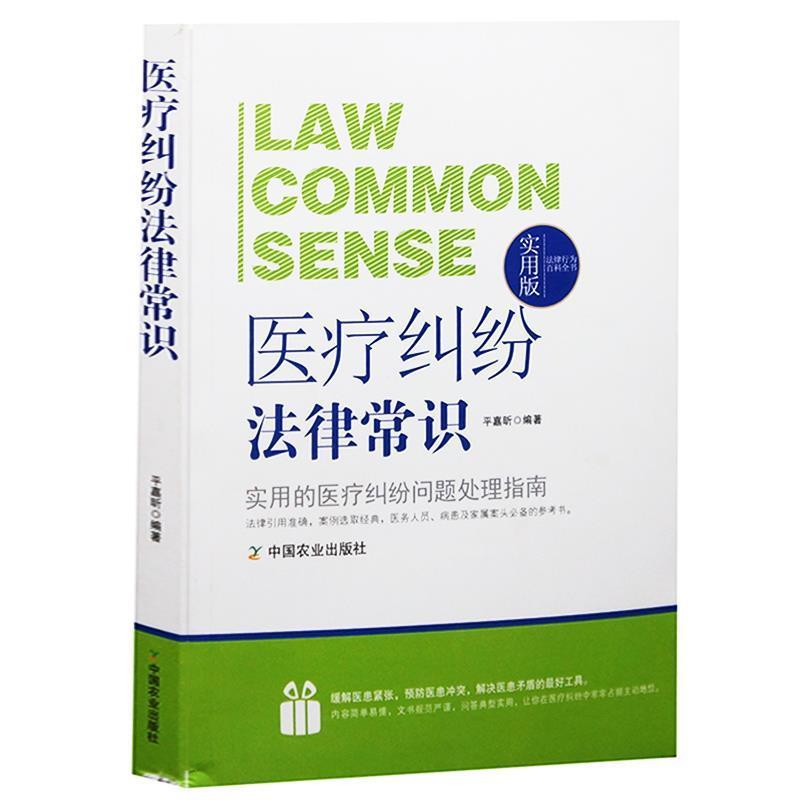 【正版书】 法律行为百科全书:医疗纠纷法律常识 平嘉昕 著 中国农业出版社