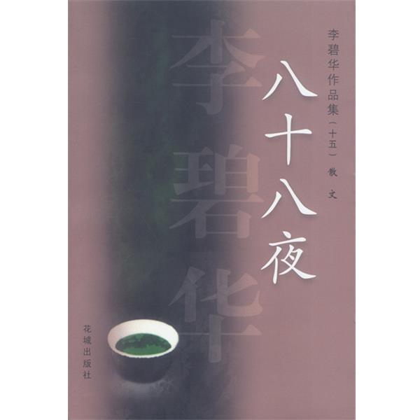【正版书】 李碧华作品集15:八十八夜 李碧华 著 花城出版社