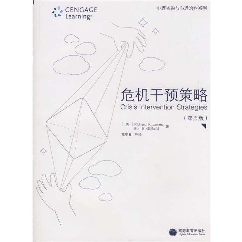 【正版书】 危机干预策略 (美)詹姆斯,(美)吉利兰 著,高申春 等译 高等教育出版社