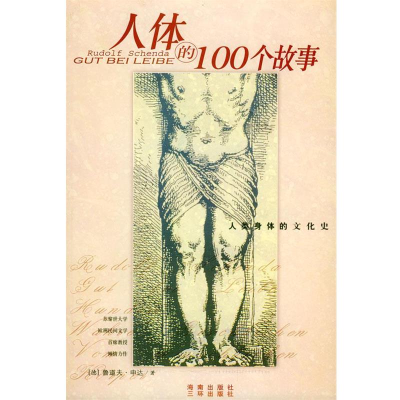 【正版书】 人体的100个故事 [德]鲁道夫·申达 著,陈敏,毛小红,刘沁莉 译 海南出版社