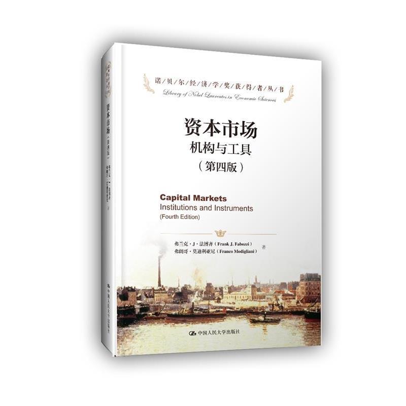【正版书】 资本市场机构与工具- 弗兰克·J·法博齐 弗朗哥·利亚尼 中国人民大学出版社