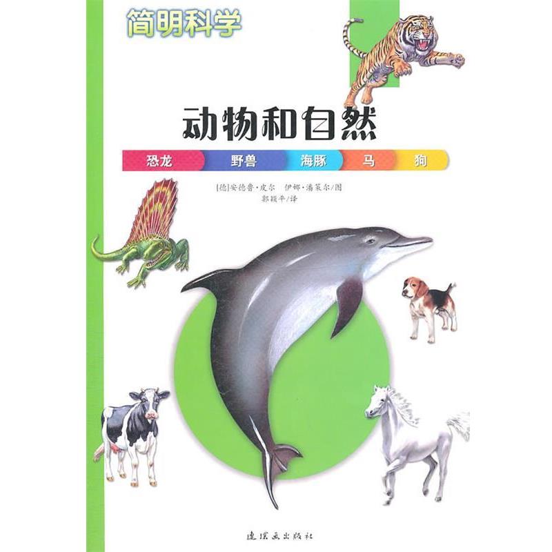 【正版书】 动物和自然 (德)安德鲁•皮尔 伊娜•潘策尔 绘,郭颖 连环画出版社