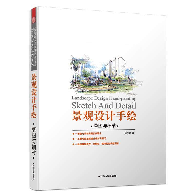 【正版书】 景观设计手绘:草图与细节 孙述虎 江苏人民出版社