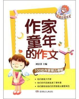 【正版书】 作家教你写作文:作家童年的作文 刘崇善 编 湖南少年儿童出版社