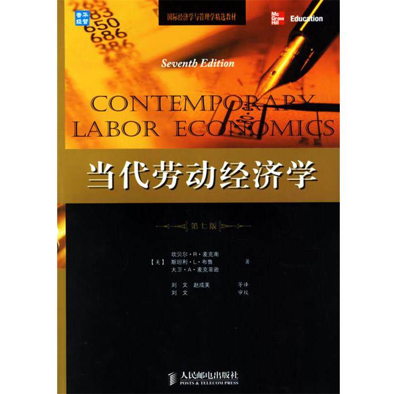 【正版书】 当代劳动经济学 (美)麦克南,(美)布鲁,(美)麦克菲逊 著,刘文,赵成美 等译 人民邮电出版社