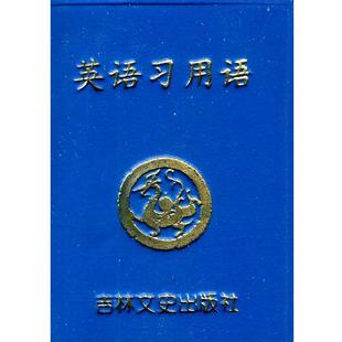 【正版书】 英语习用语 李虹,贾凤坡 编著 吉林文史出版社