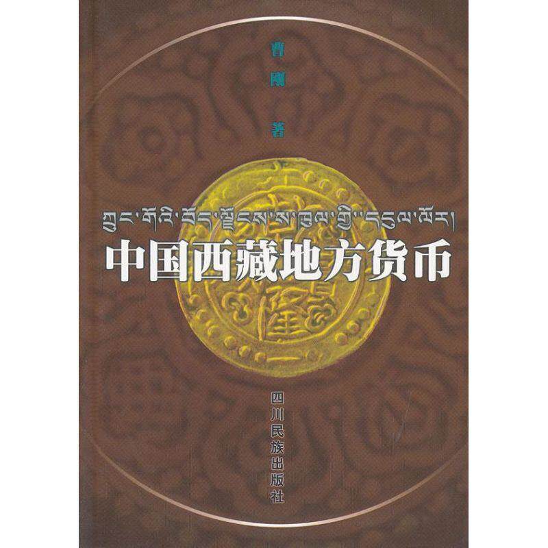 【正版书】 中国西藏地方货币 曹刚　著 四川民族出版社