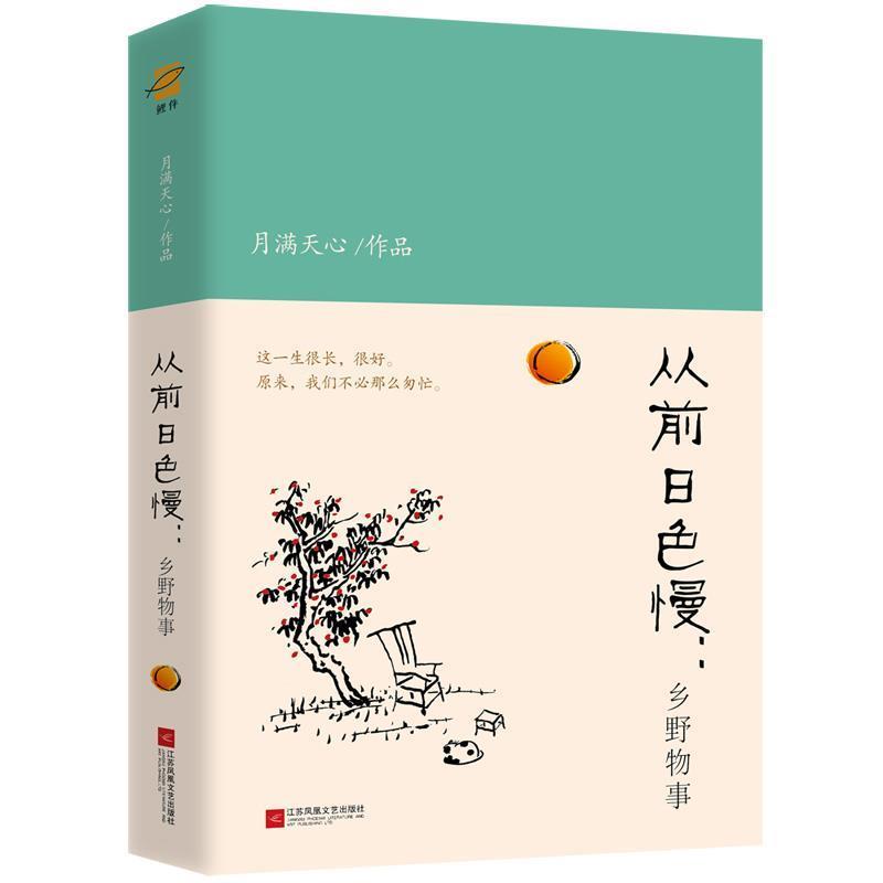 【正版书】 从前日色慢:乡野物事 月满天心著,鲤伴出品,有容书邦发行 江苏凤凰文艺出版社