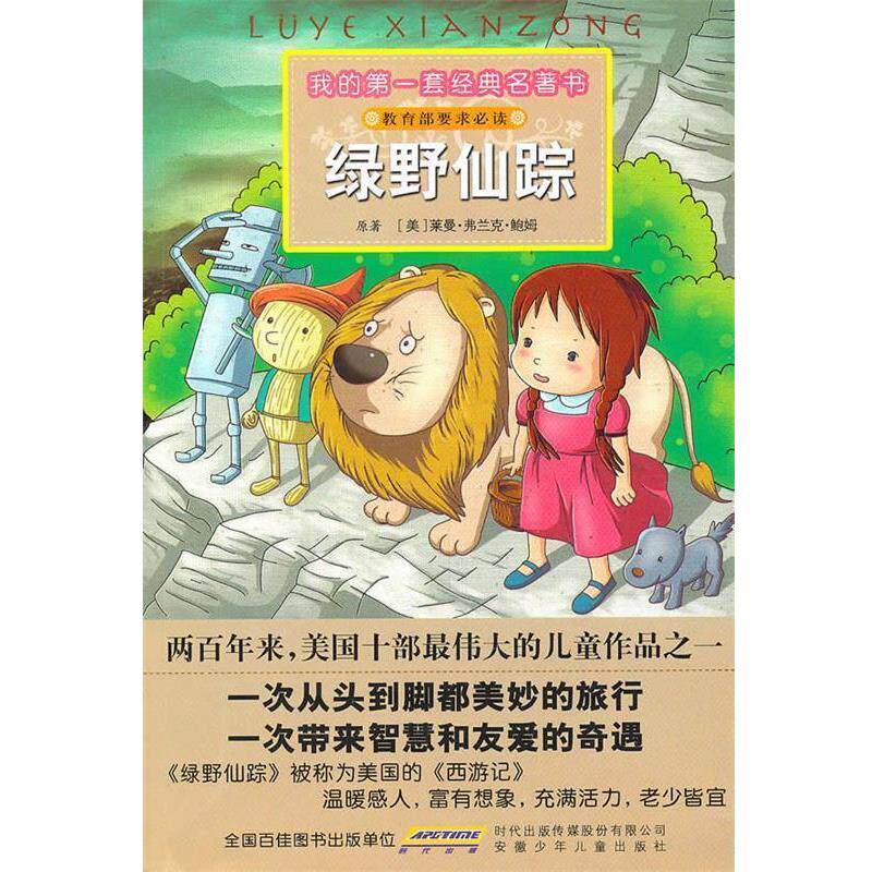 【正版书】 我的套经典名著书·绿野仙踪 （美）莱曼·弗兰克·鲍姆 原著,王娟,刘伟静 改写 安徽少年儿童出版社