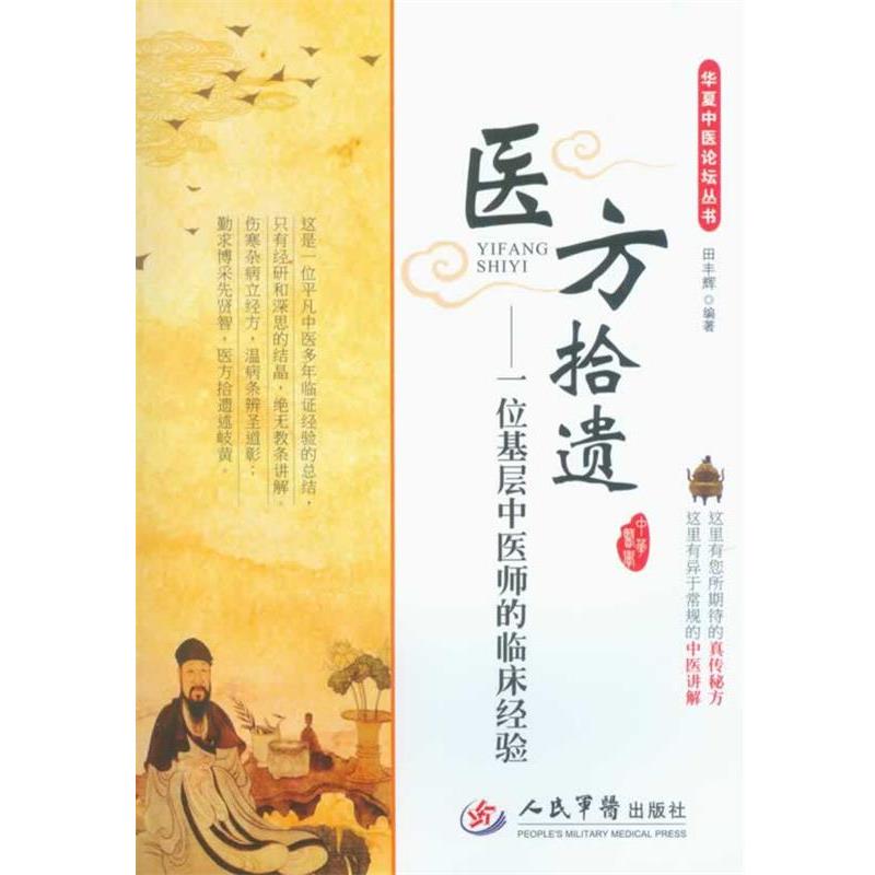 【正版书】 医方拾遗-一位基层中医师的临床经验 田丰辉 人民军医出版社