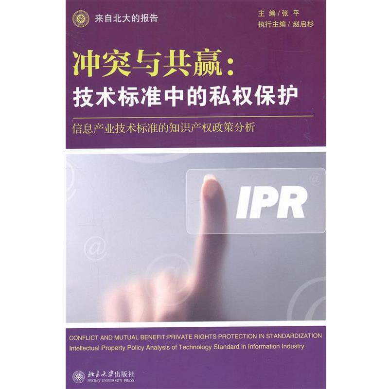 【正版书】 冲突与共赢:技术标准中的私权保护——信息产业技术标准的知识产权政策分析 张平 主编 北京大学出版社