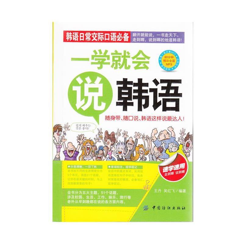 【正版书】 一学就会说韩语 王丹,吴红飞 著 中国纺织出版社
