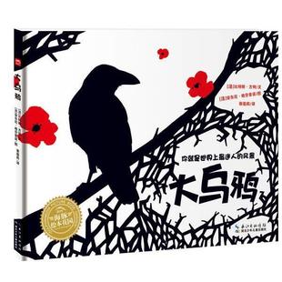【正版书】 海豚绘本花园？大乌鸦 (法)方特　著,(法)格劳普诺　绘,蔡莲莉　译 湖北少儿出版社