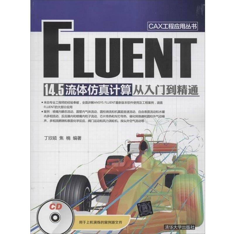 【正版书】 FLUENT14.5流体仿真计算从入门到精通 丁欣硕,焦楠 著 清华大学出版社