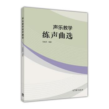 【正版书】 声乐教学练声曲选 刘临洪 著 高等教育出版社