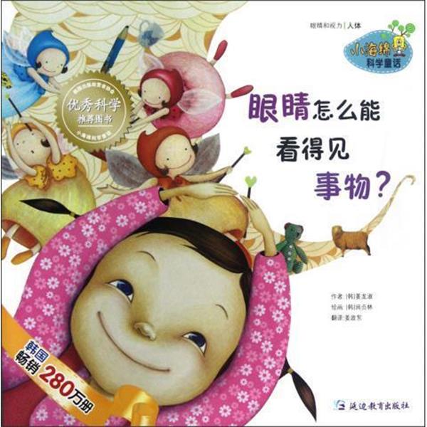 【正版书】 眼睛怎么能看得见事物 [韩] 姜龙淑 著,[韩] 闵贞林 绘,姜政东 译 延边教育出版社