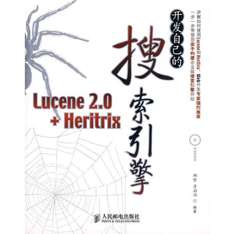 【正版书】 开发自己的搜索引擎—Lucene 2.0+Heritrix 邱哲,符滔滔 编著 人民邮电出版社