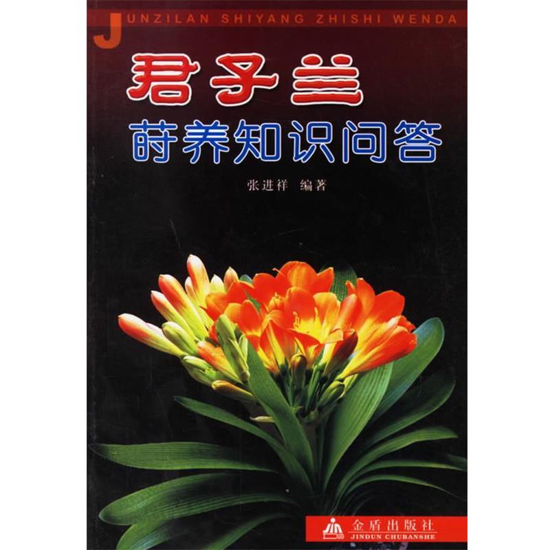 【正版书】 君子兰莳养知识问答 张进祥 编著 金盾出版社