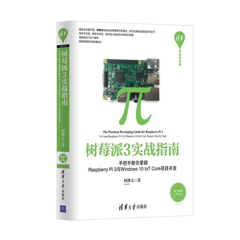 【正版书】 树莓派3实战指南 柯博文 著 清华大学出版社