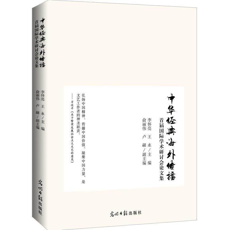 【正版书】 中华经典海外传播首届国际学术研讨会集 李怀亮 王永 光明日报出版社
