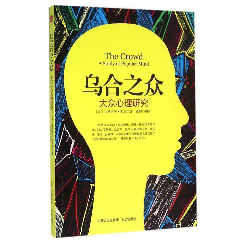 【正版书】 乌合之众:大众心理研究 [法] 古斯塔夫·勒庞 著,语娴 译 远方出版社