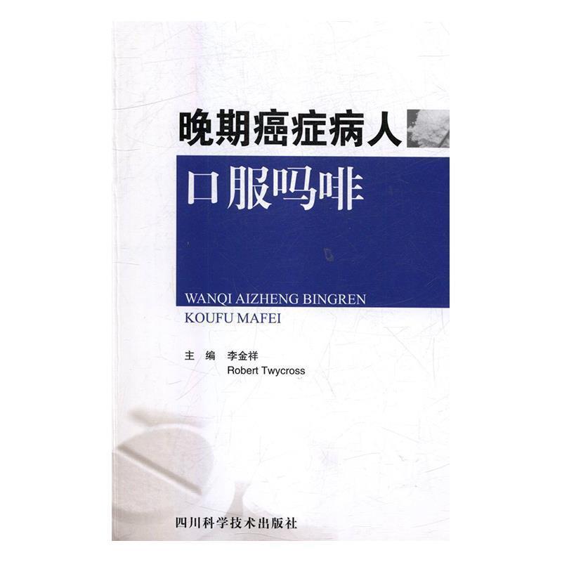 【正版书】 晚期病人口服吗啡 李金祥 四川科学技术出版社