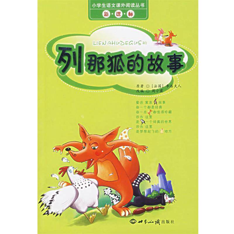 【正版书】 列那狐的故事—小学生语文课外阅读丛书 (法)季浩夫人 著,周小霞 改编 世界知识出版社