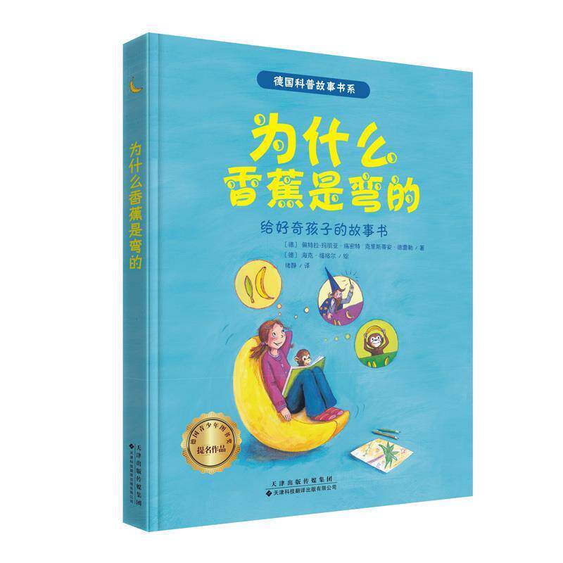 【正版书】 德国获奖科普故事书系 为什么香蕉是弯的 [德]佩特拉-玛丽亚.施密特,克里斯蒂安.德雷勒,[德] 天津科技翻译出版公司