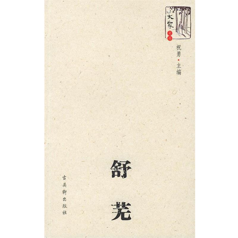 【正版书】 舒芜 舒芜 著 古吴轩出版社