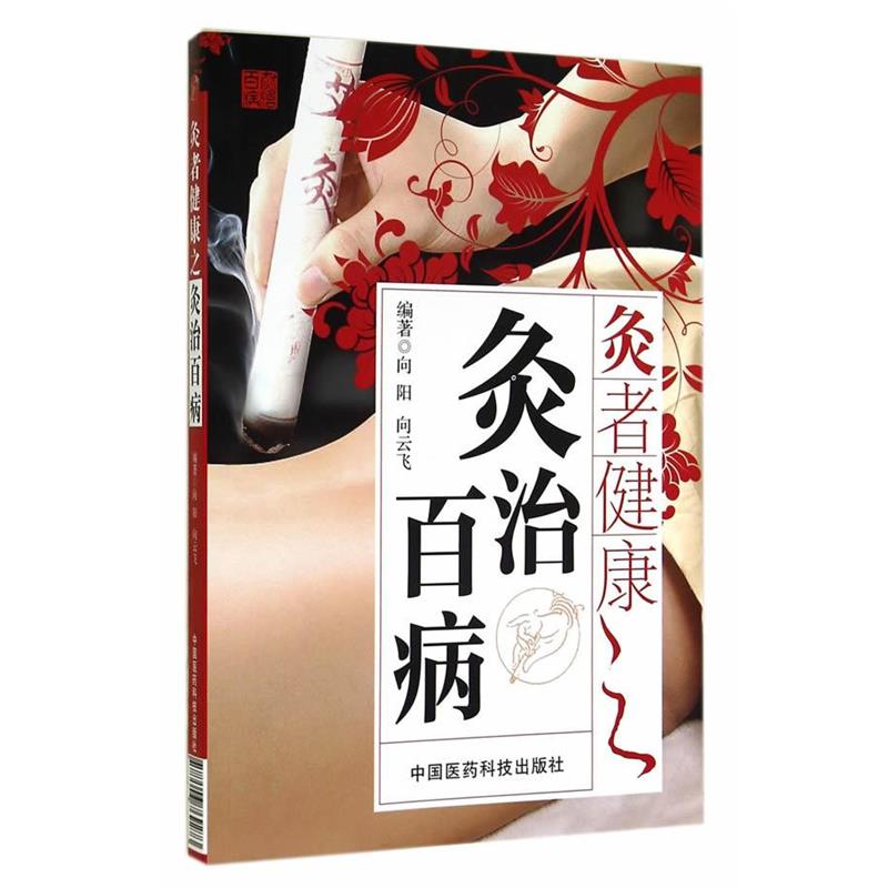 【正版书】 灸者健康之灸治百病 向阳,向云飞 编著 中国医药科技出版社