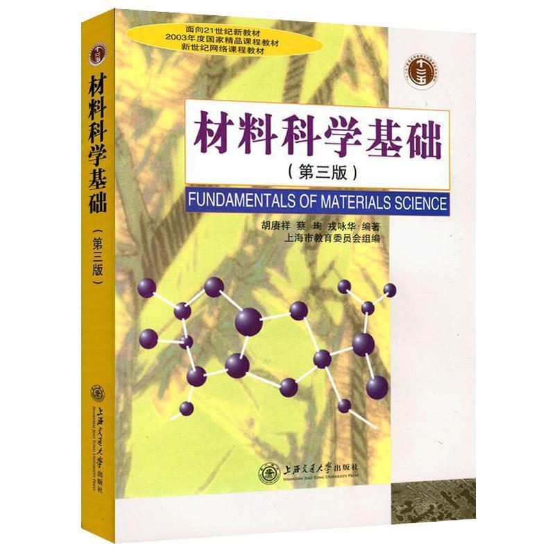 【正版书】 材料科学基础 胡赓祥,蔡珣,戎咏华 著,上海市教育委员会 编 上海交通大学出版社