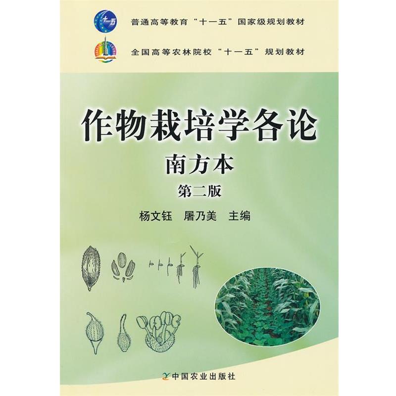 【正版书】 作物栽培学各论 南方本 杨文钰,屠乃美 编 中国农业出版社